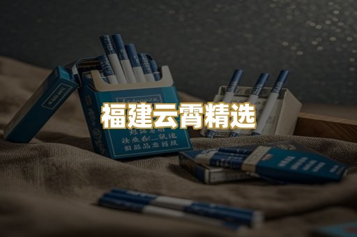 福建云霄精选